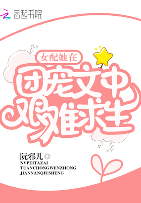 反派小说女配她在团宠文中艰难求生