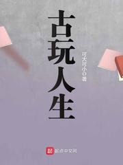 古玩人生凡人
