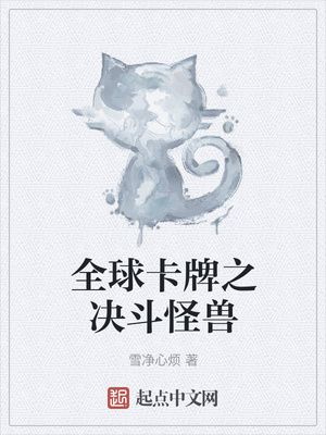 魔法小说全球卡牌之决斗怪兽