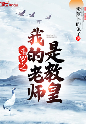 斗罗之我的老师是教皇鬼混