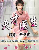 大家小说天才医生