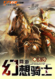 天冷作品网游之幻想骑士