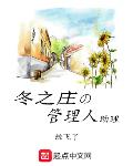 管理员小说冬之庄的管理人助理