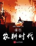种田小说重生农耕时代