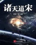 科幻小说最新小说诸天道宋