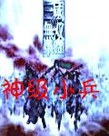 昨夜悠悠作品魔兽真三之神级小兵