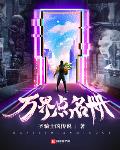 万界点名册大学