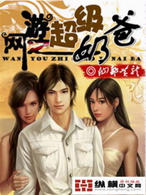 网游之超级奶爸美女