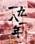 一九八一年傻眼