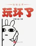 他把世界玩坏了世界