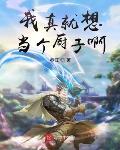我真就想当个厨子啊反派