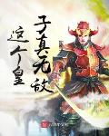 这个皇子真无敌皇子