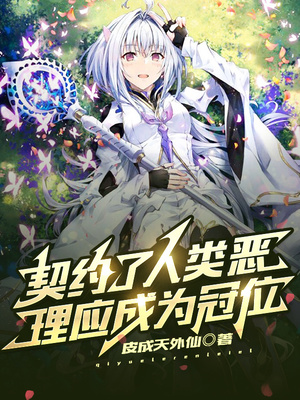 契约了人类恶,理应成为冠位