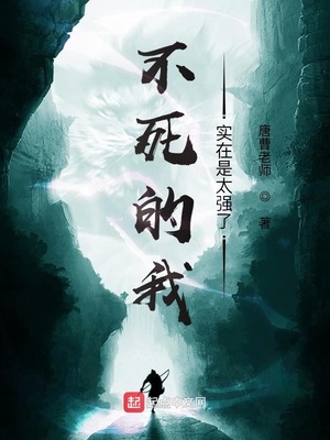 不死的我实在是太强了东临