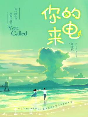 现实小说你的来电