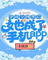 总裁小说穿成全网黑后她成了手机app