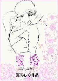 都市小说最新小说蜜婚应息迟