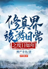 柳严非鱼作品修真界旅游日常之度日如年