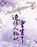 都市小说小说边缘人物她重生了