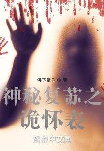 科幻小说小说神秘复苏之诡怀表