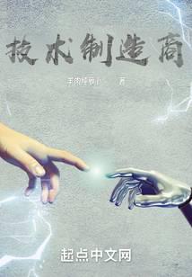 技术制造商