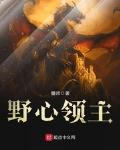 玄幻魔法最新小说野心领主