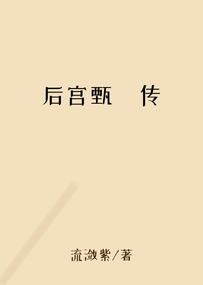 后宫甄嬛传女人