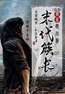 盗墓:我家末代族长是小哥