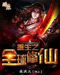 都市小说小说重生之全球修仙