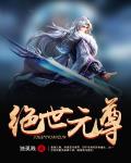 境界小说绝世元尊