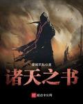 星城荒乱新书诸天之书