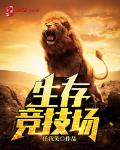 玄幻魔法小说生存竞技场