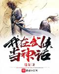 我在武侠当神话无敌