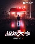 大亨小说超级资源大亨