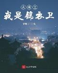 系统小说大明之我是锦衣卫