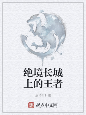 绝境长城上的王者游戏