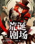 祝您小说荒诞剧场