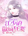 重生枭宠：江少的傲娇狂妻