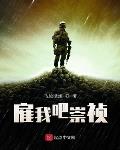 崇祯小说雇我吧崇祯