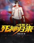 沉默小匠新书狂婿之死神归来