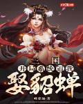 三国：开局系统逼我娶貂蝉