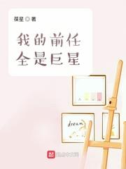 巨星小说我的前任全是巨星