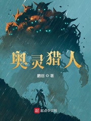 奥秘小说奥灵猎人