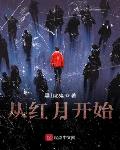 从红月开始月亮