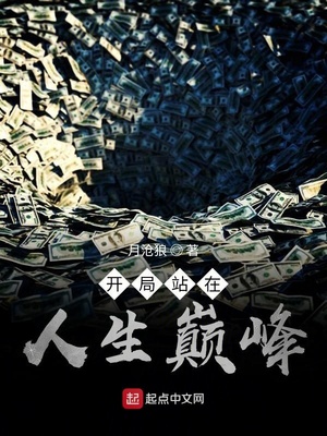 大学小说开局站在人生巅峰