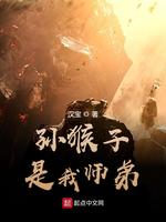 老祖小说孙猴子是我师弟