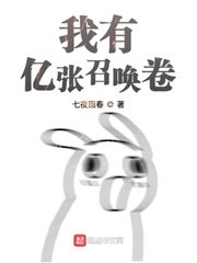 我有亿张召唤卷安静