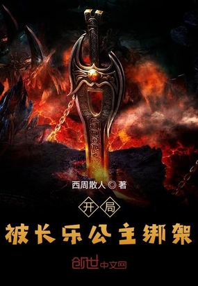 西周散人作品开局被长乐公主绑架