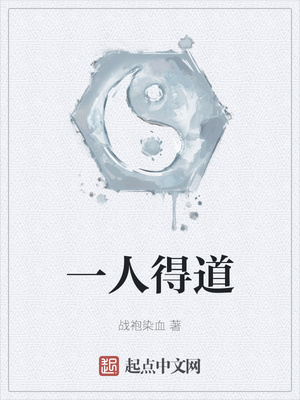 炼气小说一人得道