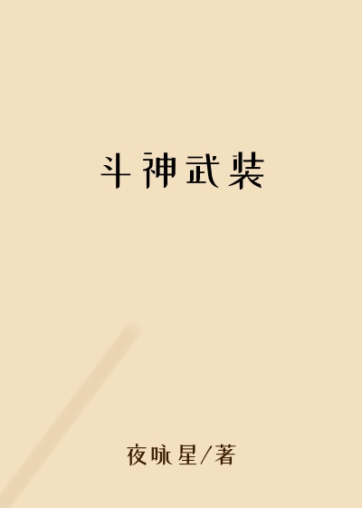 斗神武装